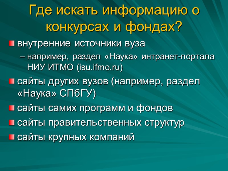 Где искать информацию о конкурсах и фондах? внутренние источники вуза например, раздел «Наука» интранет-портала